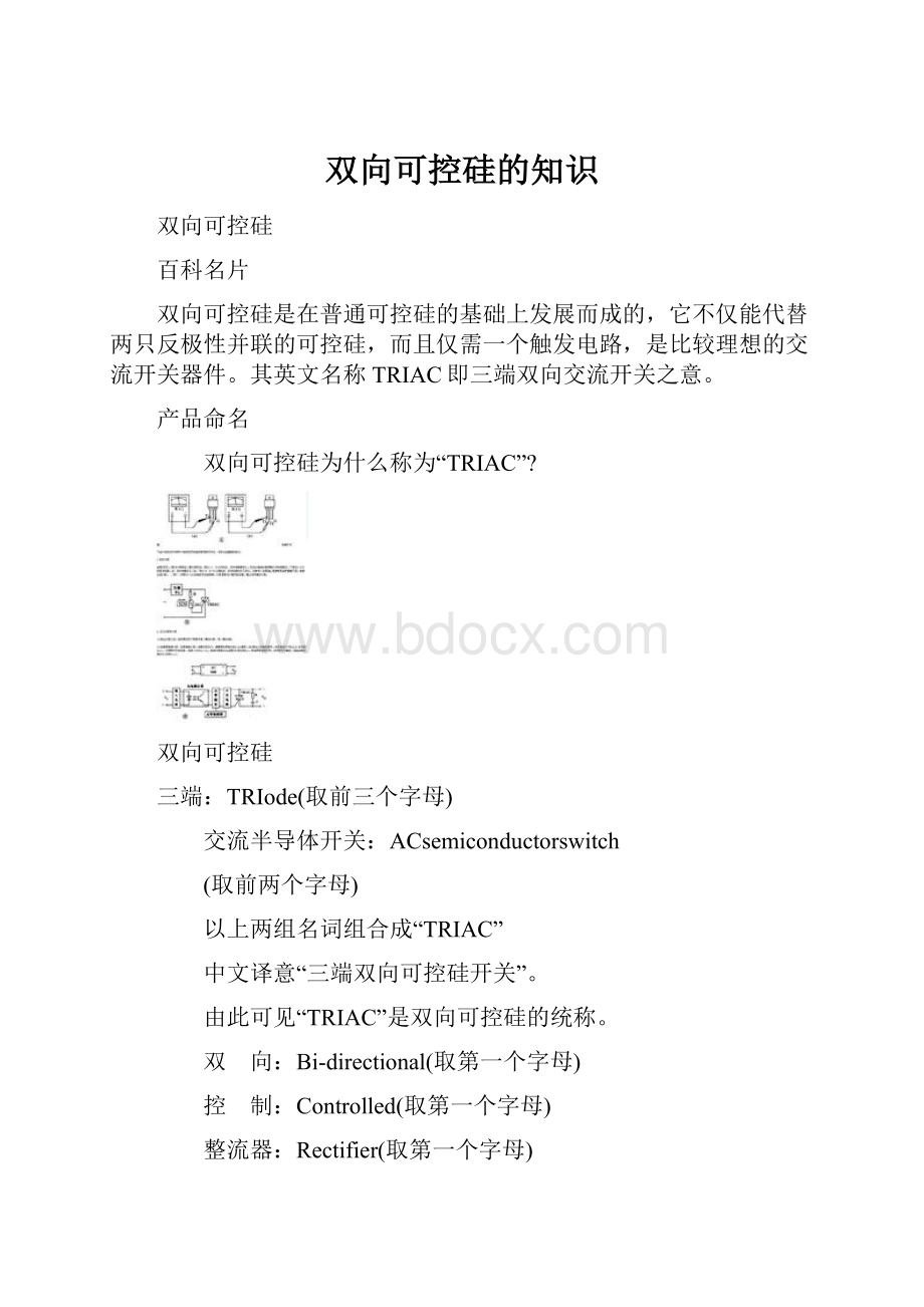 双向可控硅的知识.docx