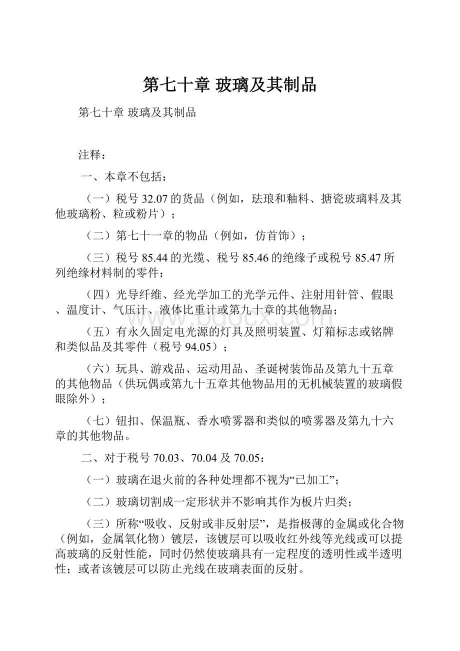 第七十章玻璃及其制品.docx_第1页