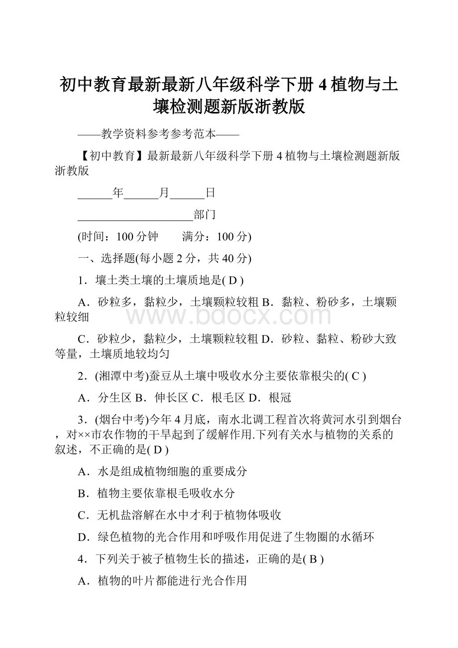 初中教育最新最新八年级科学下册4植物与土壤检测题新版浙教版.docx_第1页