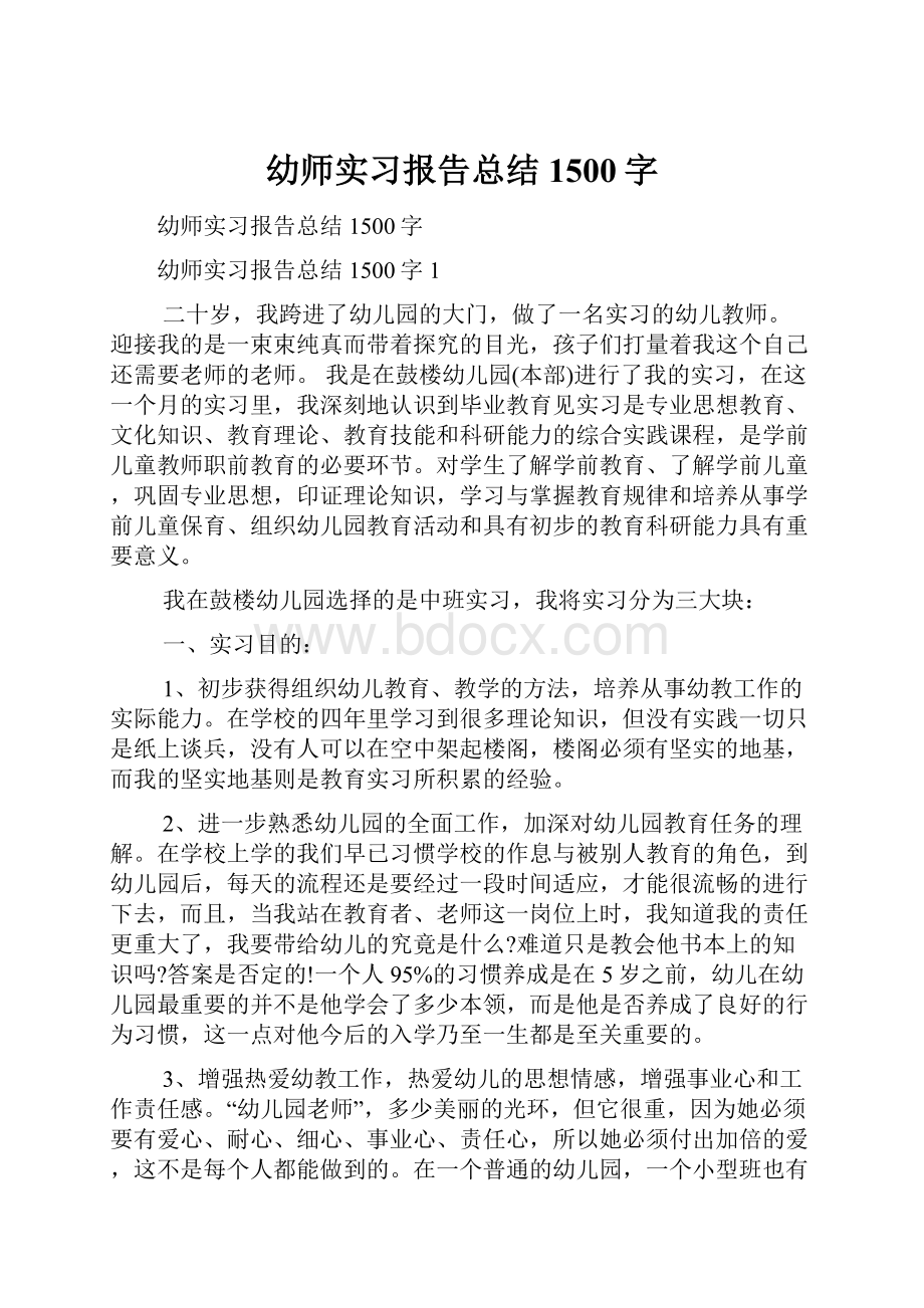 幼师实习报告总结1500字.docx_第1页