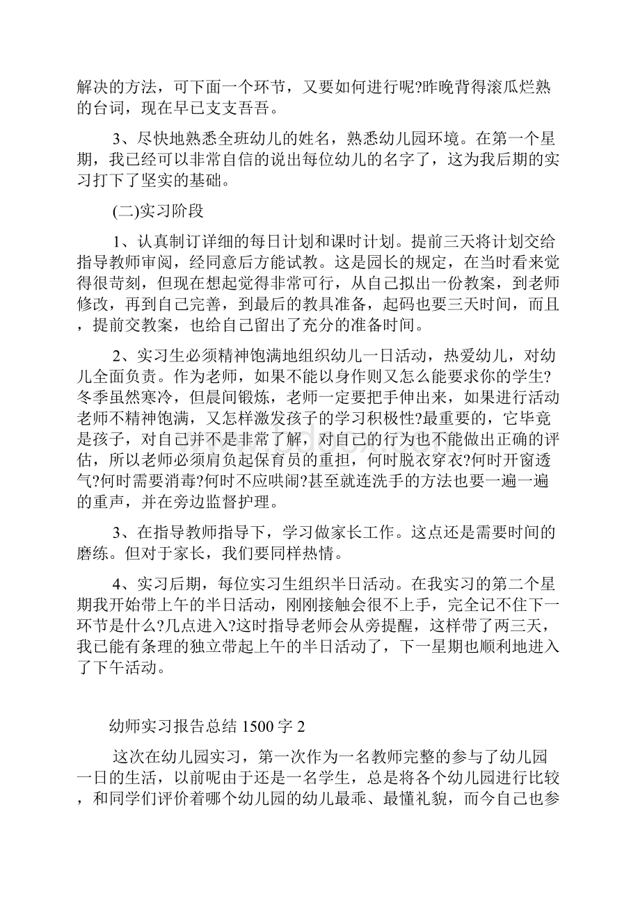 幼师实习报告总结1500字.docx_第3页