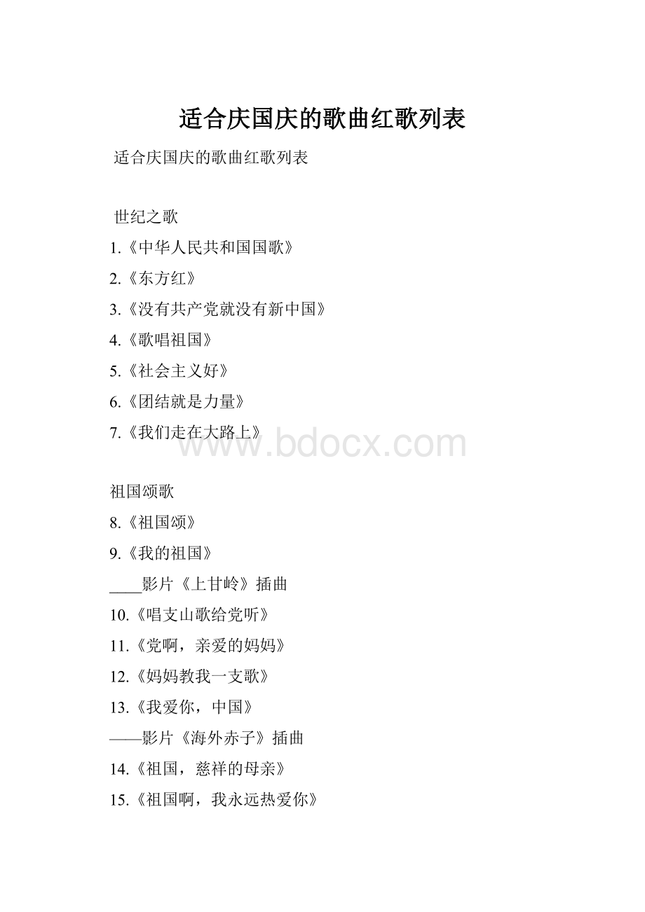 适合庆国庆的歌曲红歌列表.docx_第1页