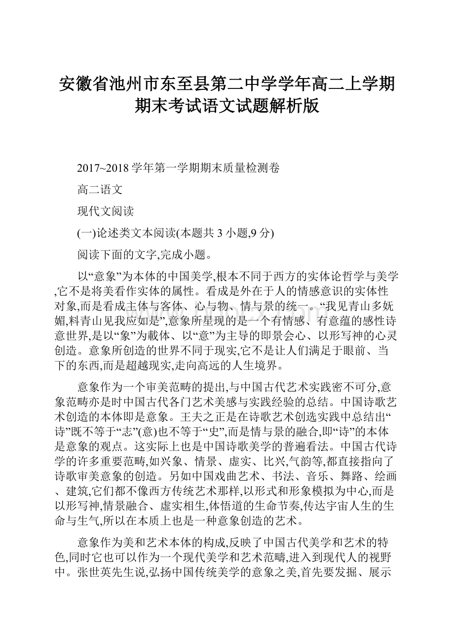 安徽省池州市东至县第二中学学年高二上学期期末考试语文试题解析版.docx_第1页