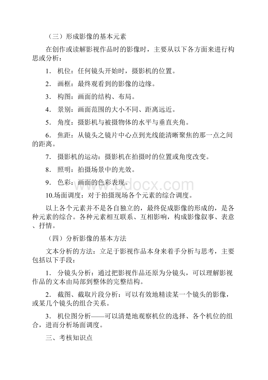 视听元素中国传媒大学自考.docx_第3页