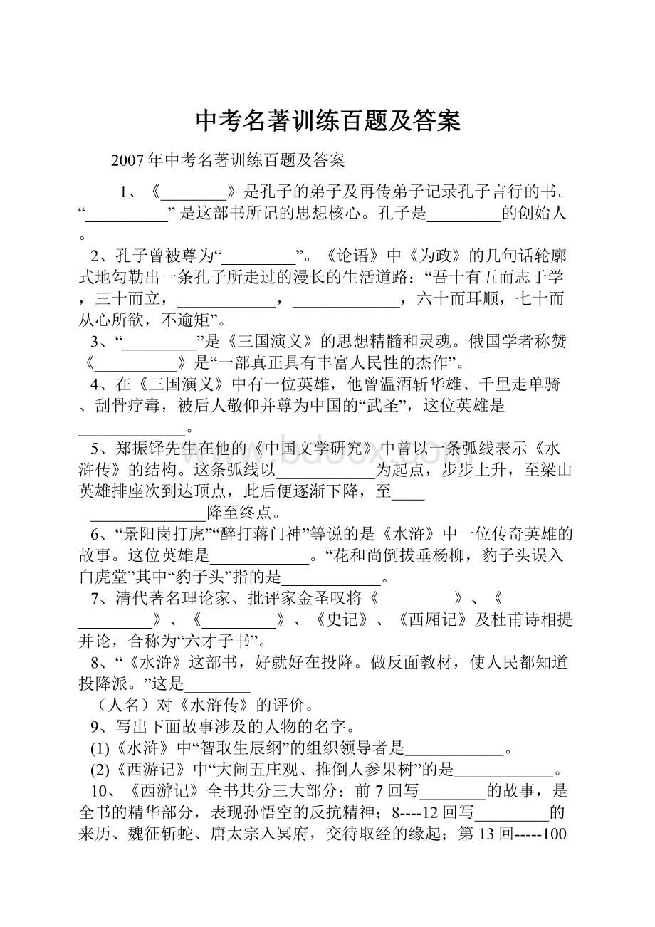 中考名著训练百题及答案.docx