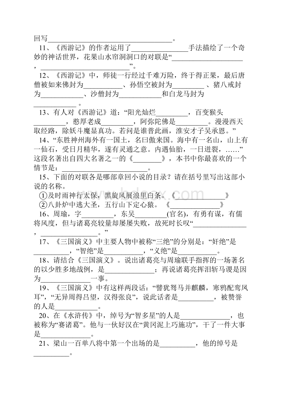 中考名著训练百题及答案.docx_第2页