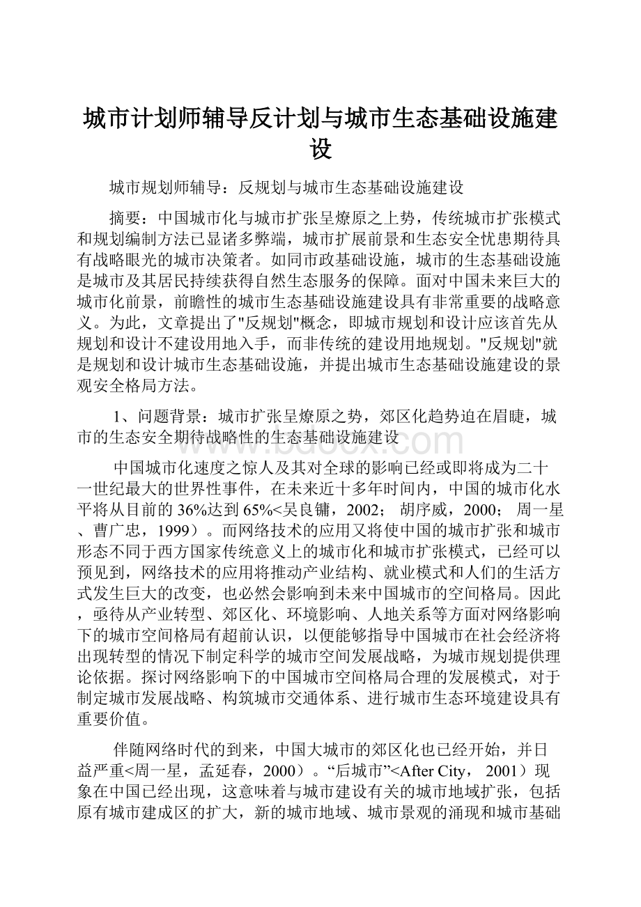 城市计划师辅导反计划与城市生态基础设施建设.docx_第1页