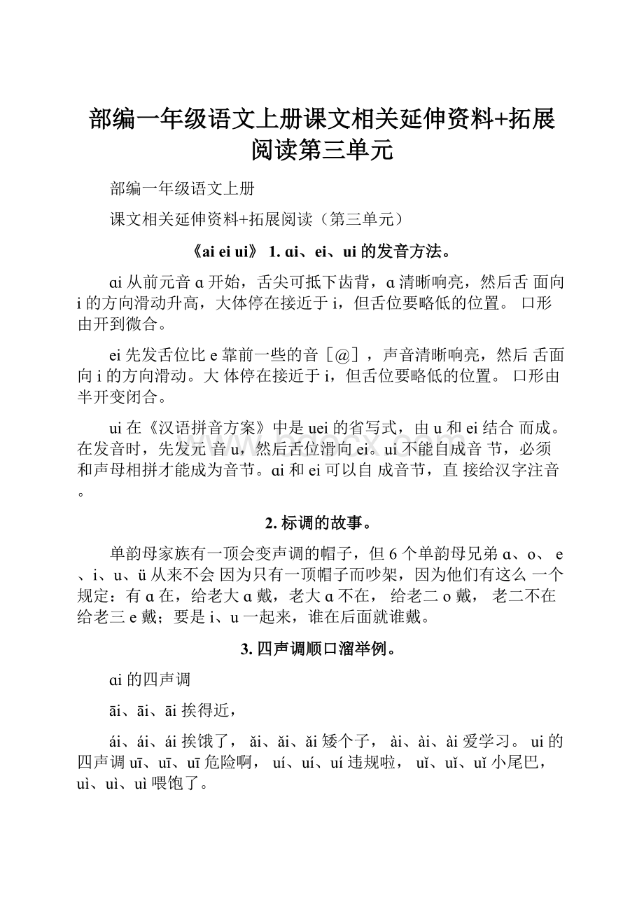 部编一年级语文上册课文相关延伸资料+拓展阅读第三单元.docx