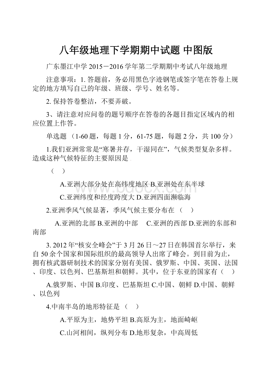 八年级地理下学期期中试题 中图版.docx_第1页