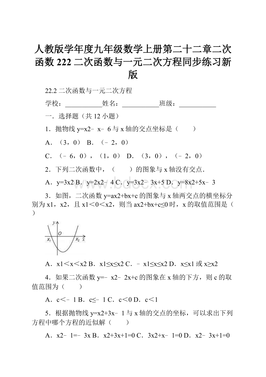 人教版学年度九年级数学上册第二十二章二次函数222二次函数与一元二次方程同步练习新版.docx_第1页