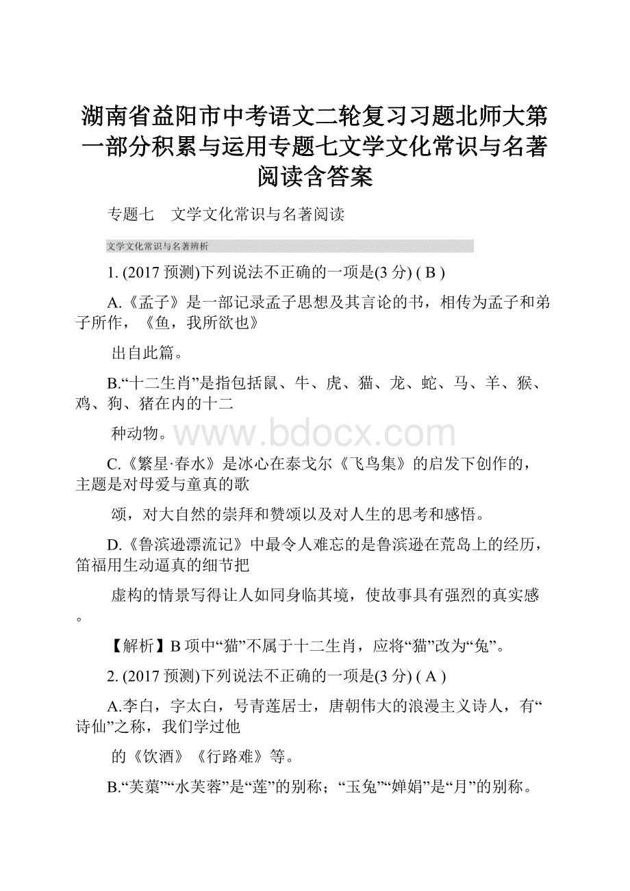 湖南省益阳市中考语文二轮复习习题北师大第一部分积累与运用专题七文学文化常识与名著阅读含答案.docx_第1页