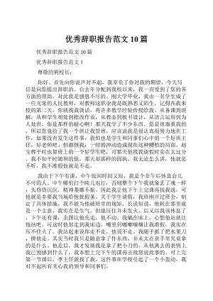 优秀辞职报告范文10篇.docx