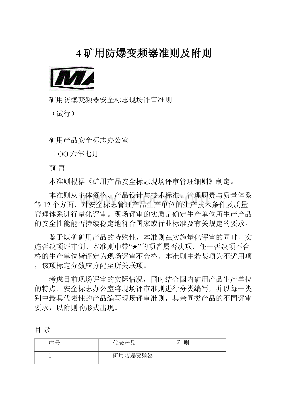 4矿用防爆变频器准则及附则.docx