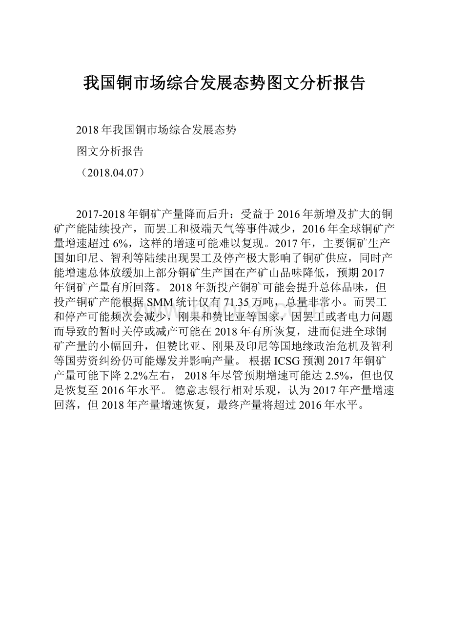 我国铜市场综合发展态势图文分析报告.docx