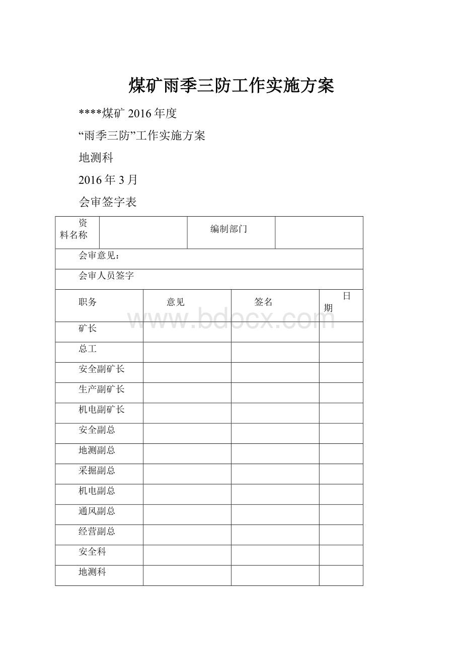 煤矿雨季三防工作实施方案.docx