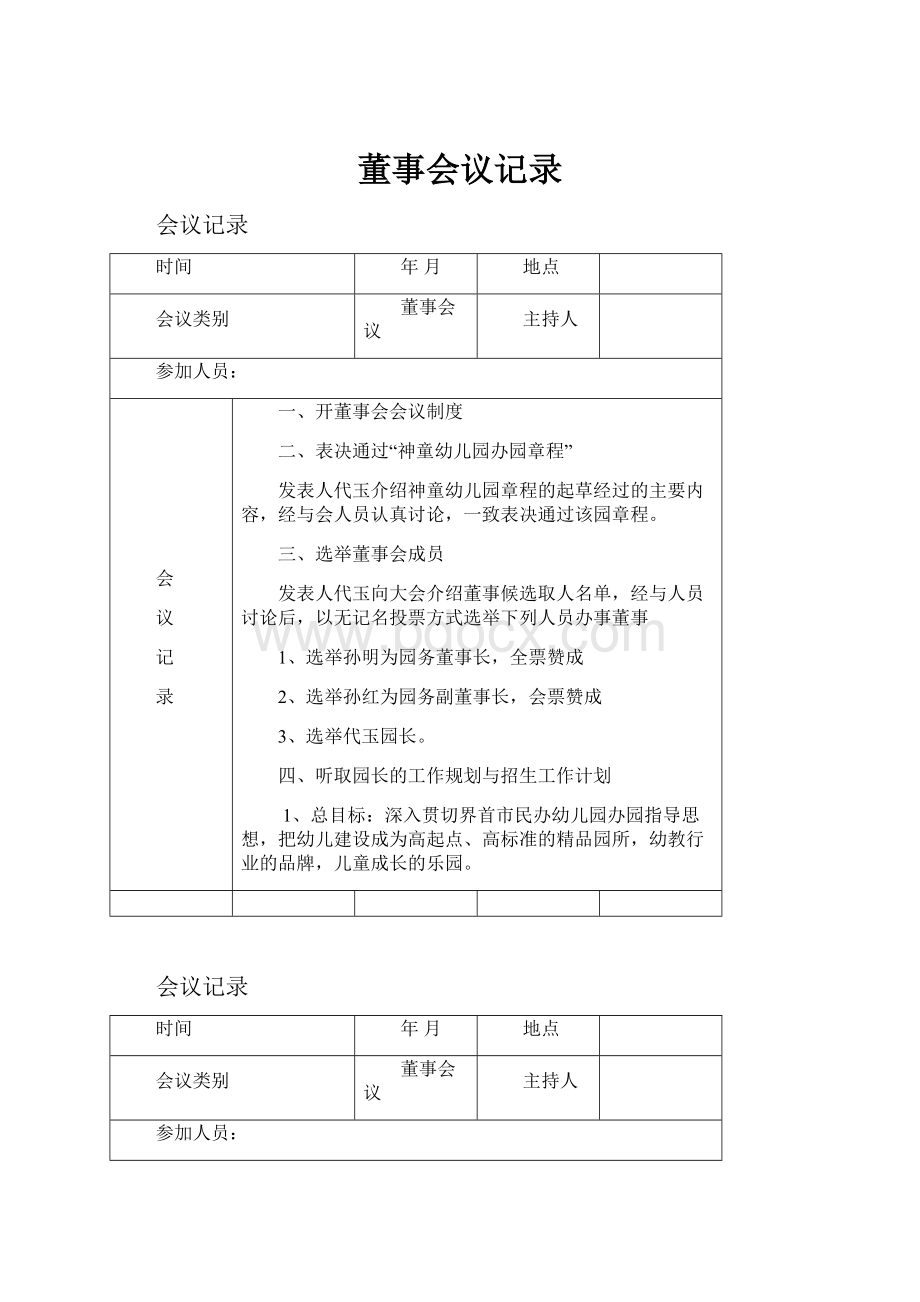 董事会议记录.docx_第1页