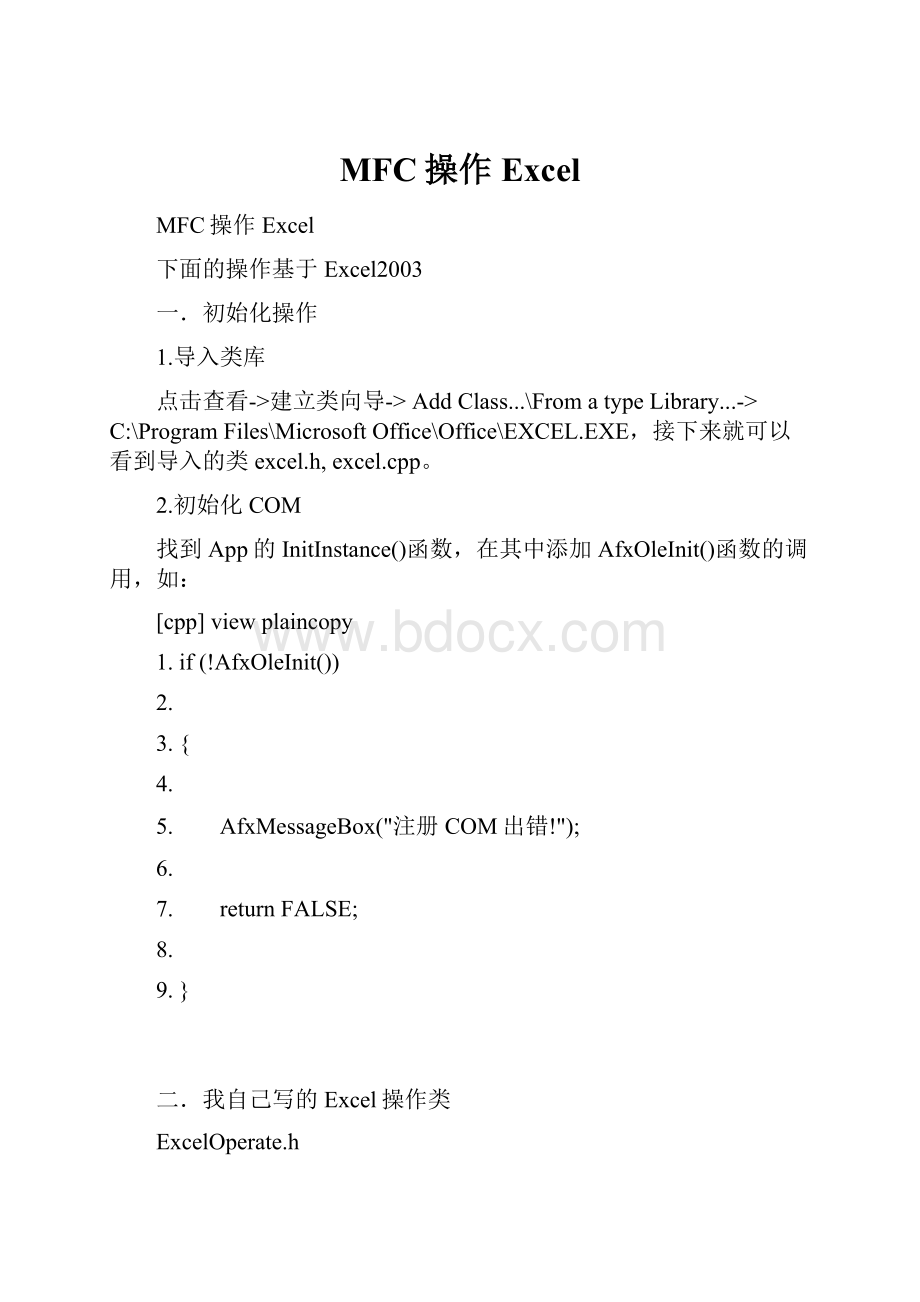 MFC操作Excel.docx_第1页