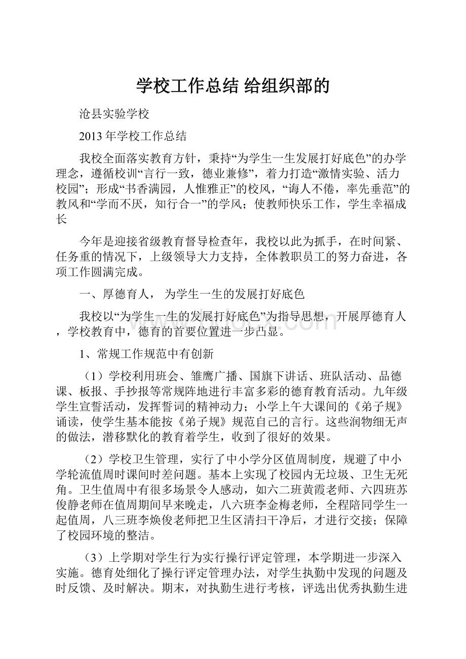 学校工作总结 给组织部的.docx_第1页