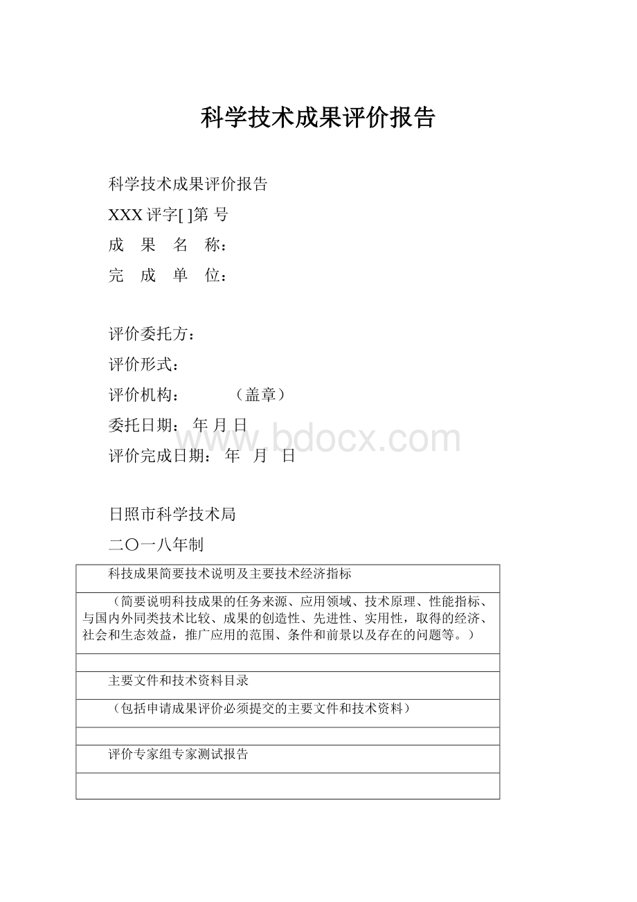 科学技术成果评价报告.docx_第1页