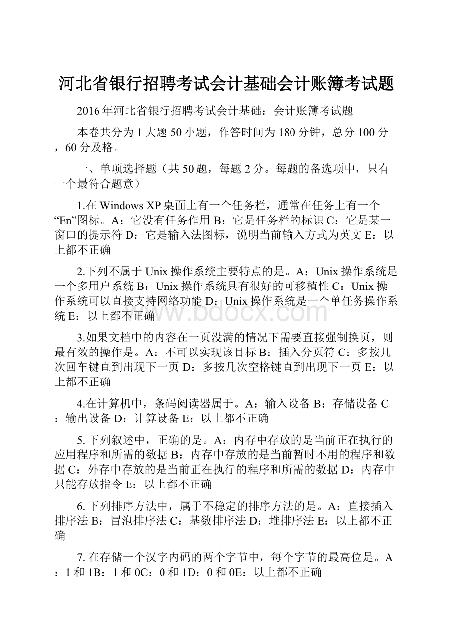 河北省银行招聘考试会计基础会计账簿考试题.docx