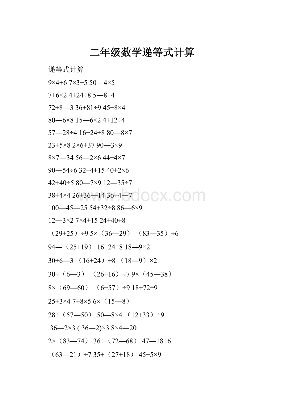 二年级数学递等式计算.docx