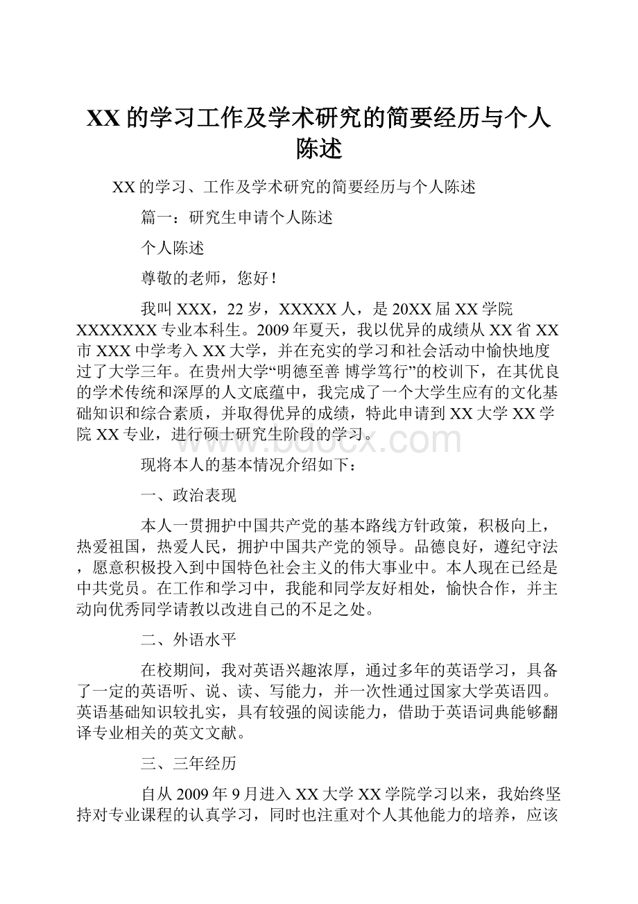 XX的学习工作及学术研究的简要经历与个人陈述.docx_第1页