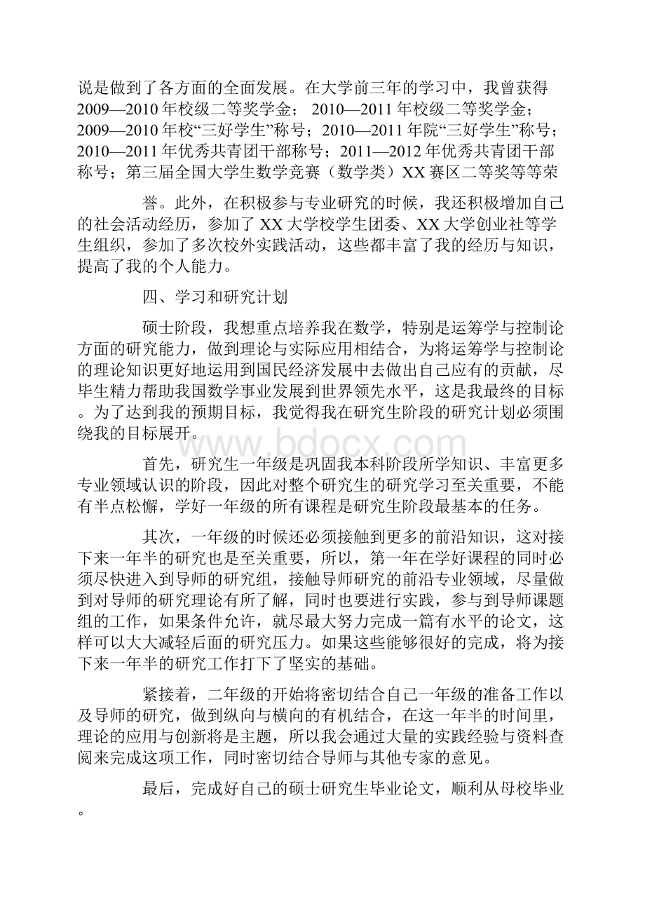 XX的学习工作及学术研究的简要经历与个人陈述.docx_第2页