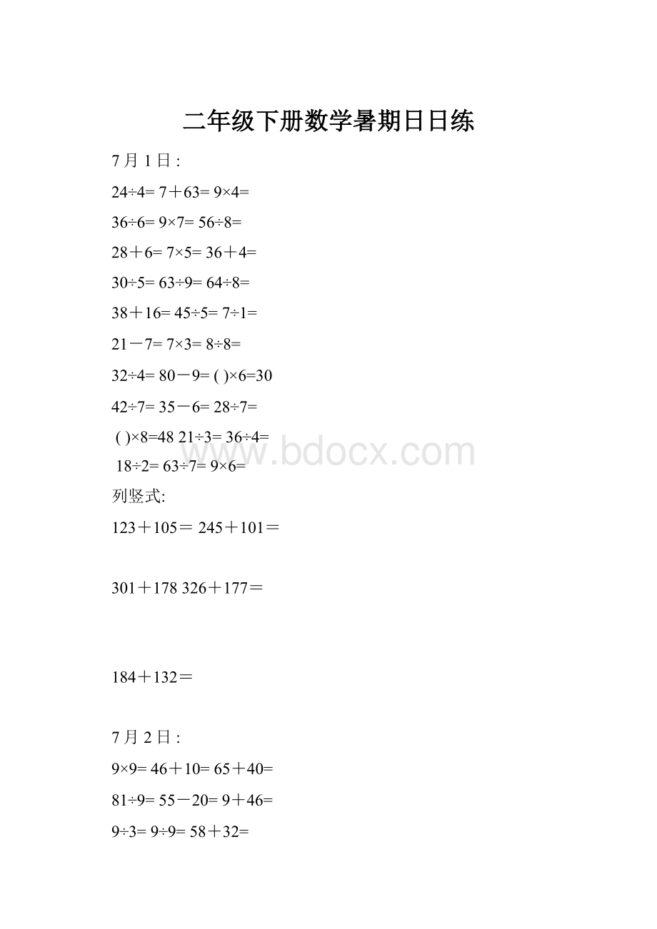 二年级下册数学暑期日日练.docx_第1页