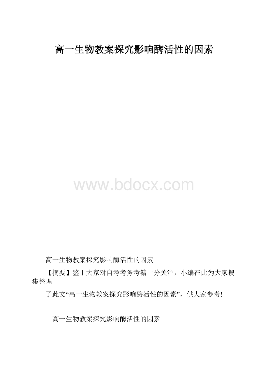 高一生物教案探究影响酶活性的因素.docx