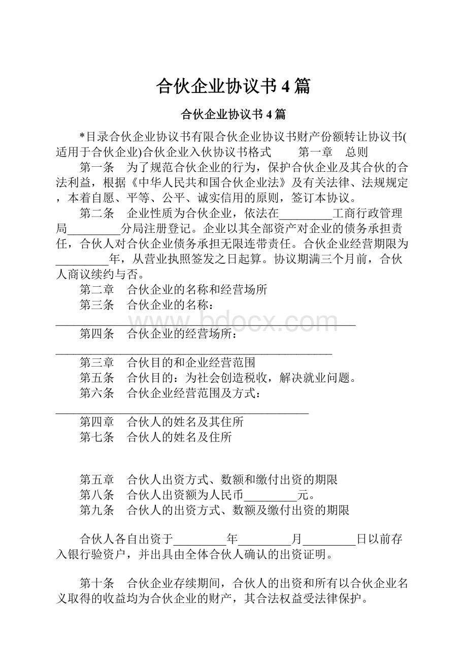 合伙企业协议书4篇.docx_第1页