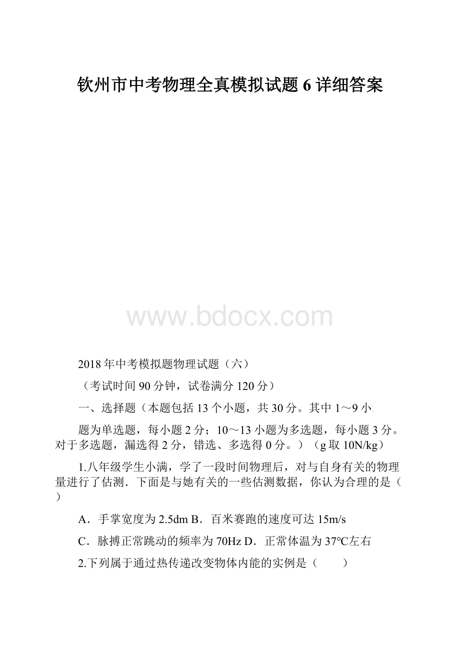 钦州市中考物理全真模拟试题6详细答案.docx