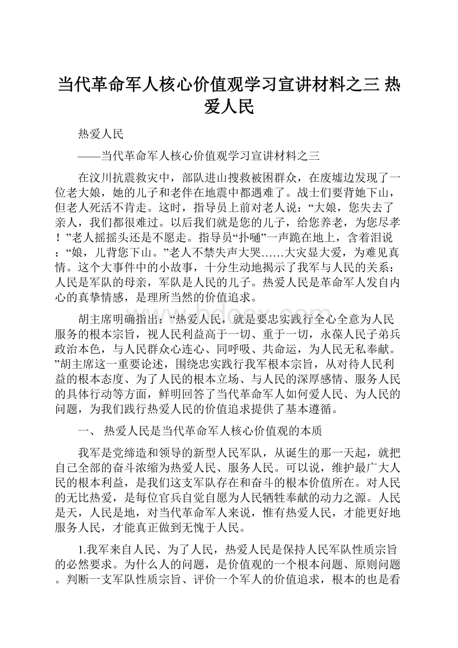 当代革命军人核心价值观学习宣讲材料之三 热爱人民.docx_第1页