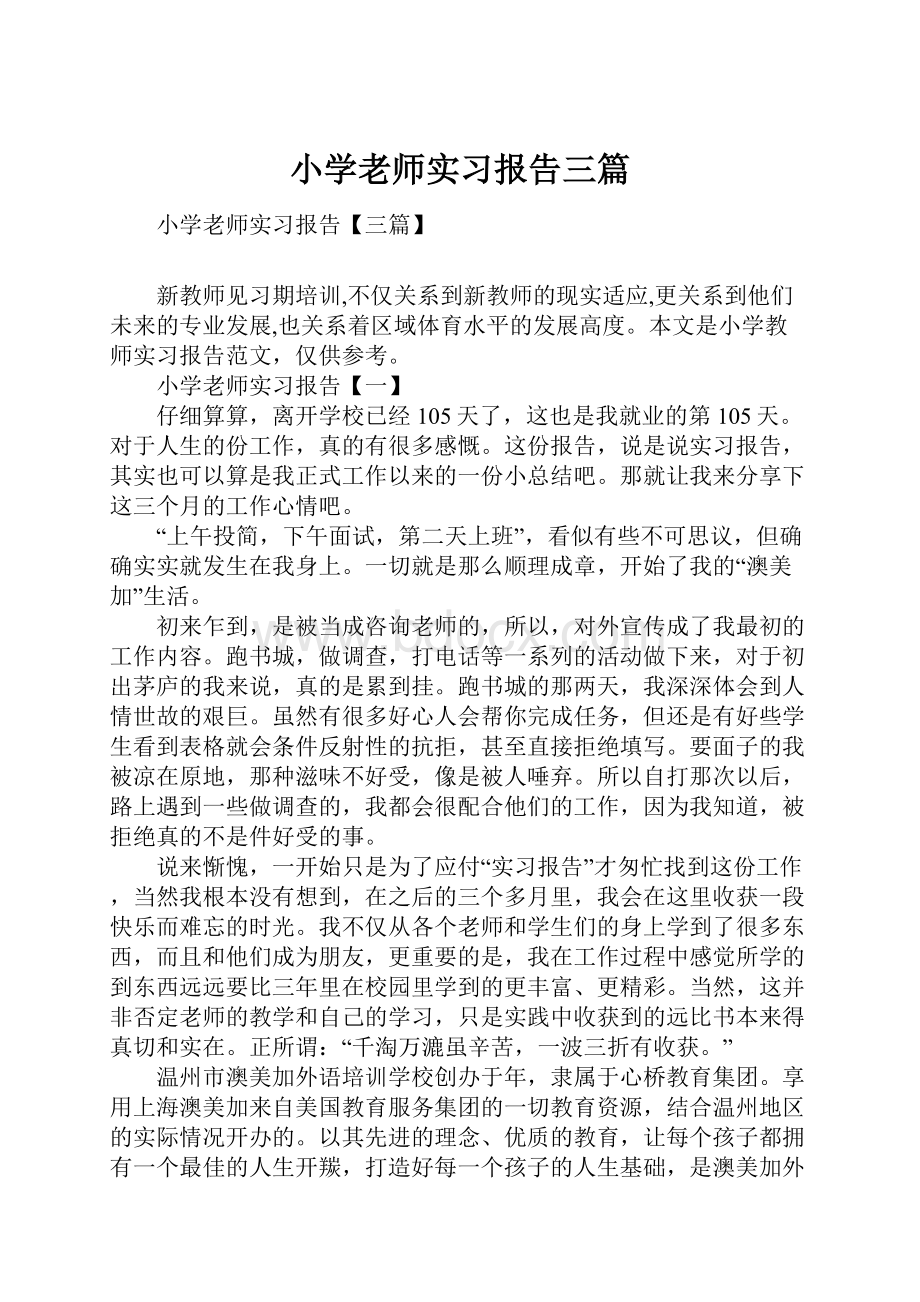 小学老师实习报告三篇.docx