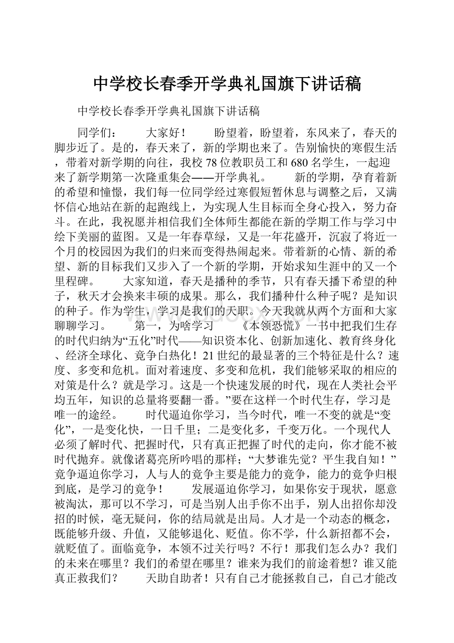 中学校长春季开学典礼国旗下讲话稿.docx_第1页