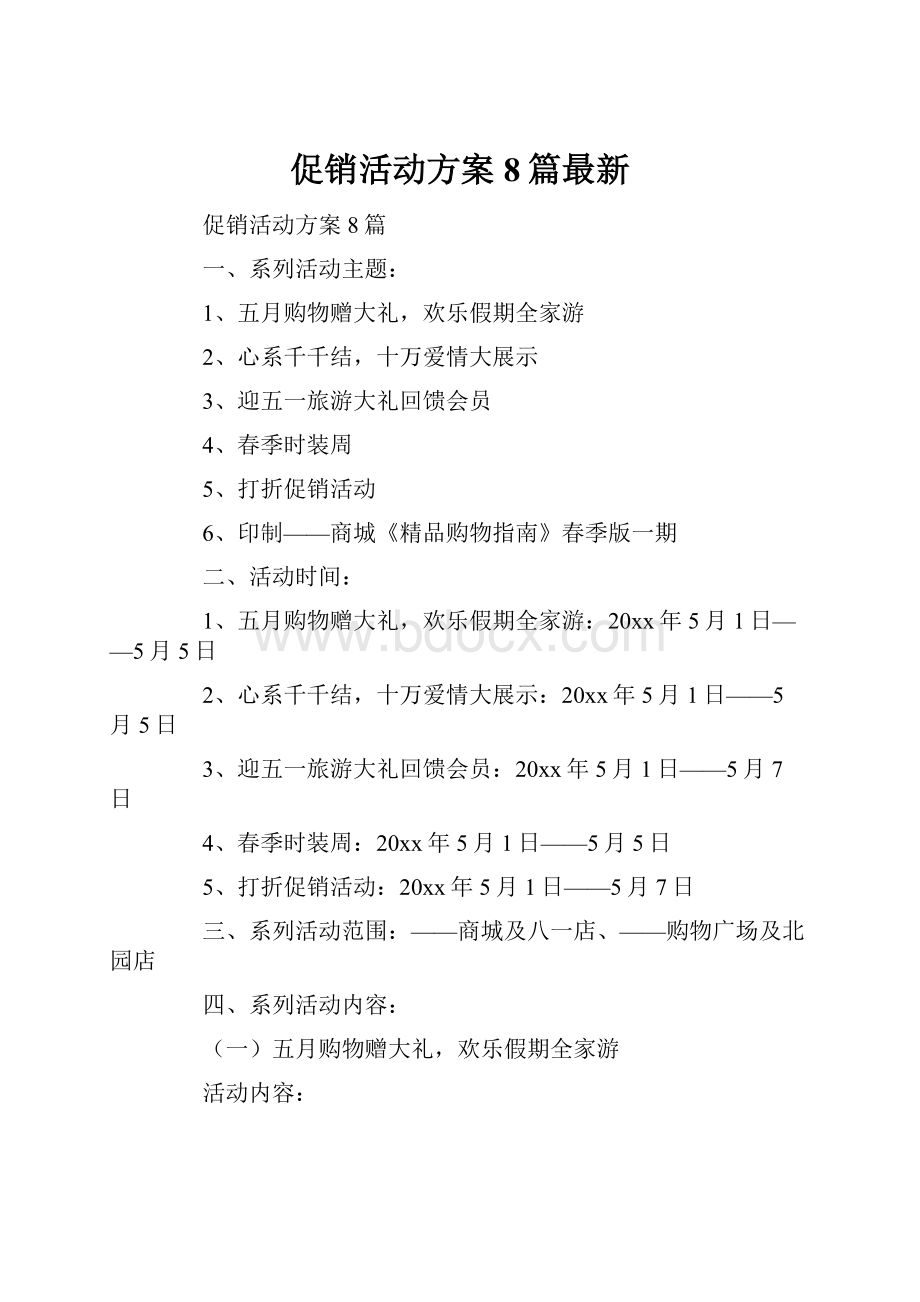 促销活动方案8篇最新.docx