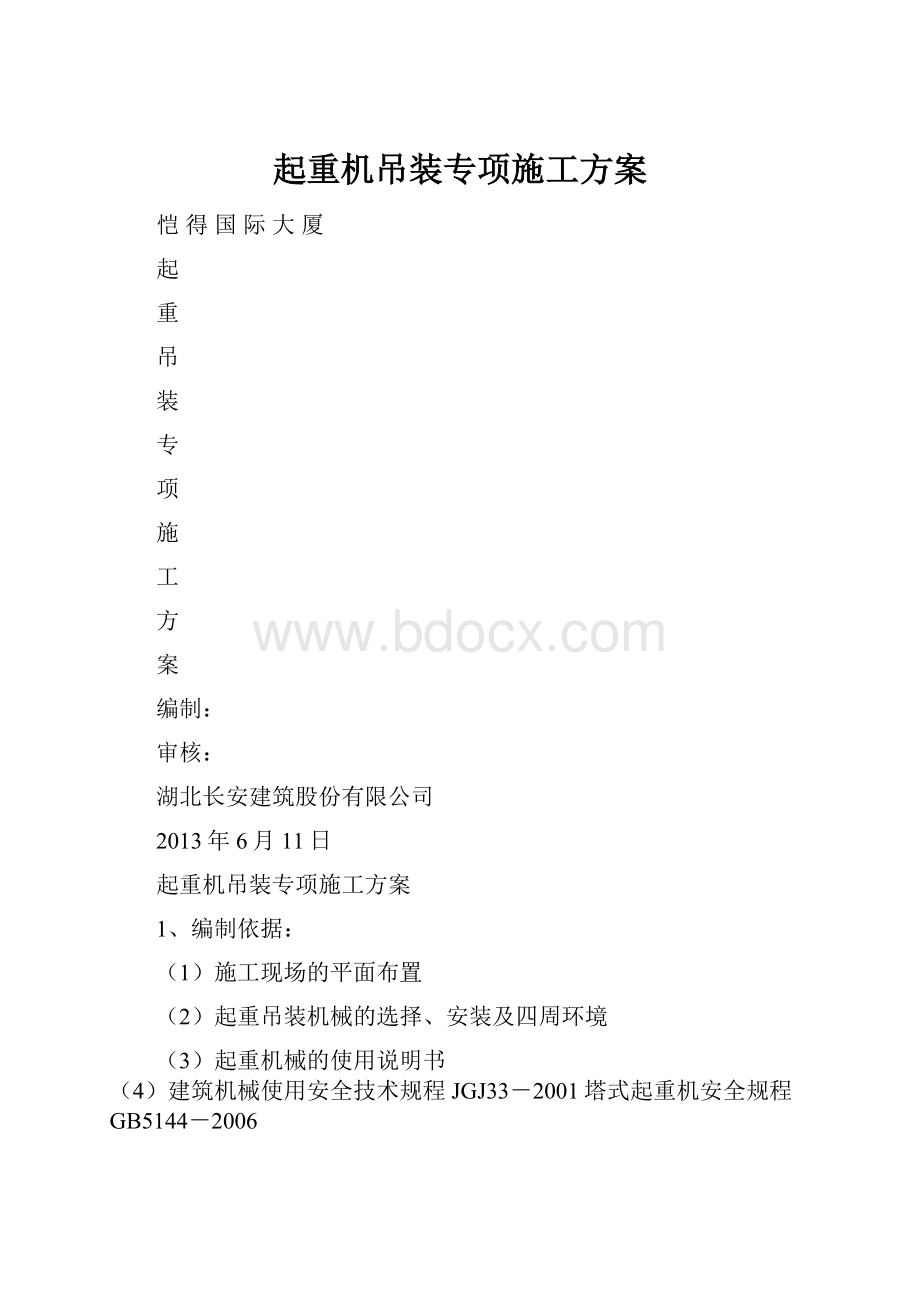 起重机吊装专项施工方案.docx_第1页