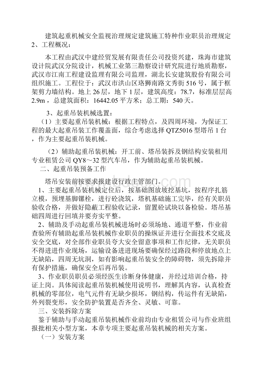 起重机吊装专项施工方案.docx_第2页