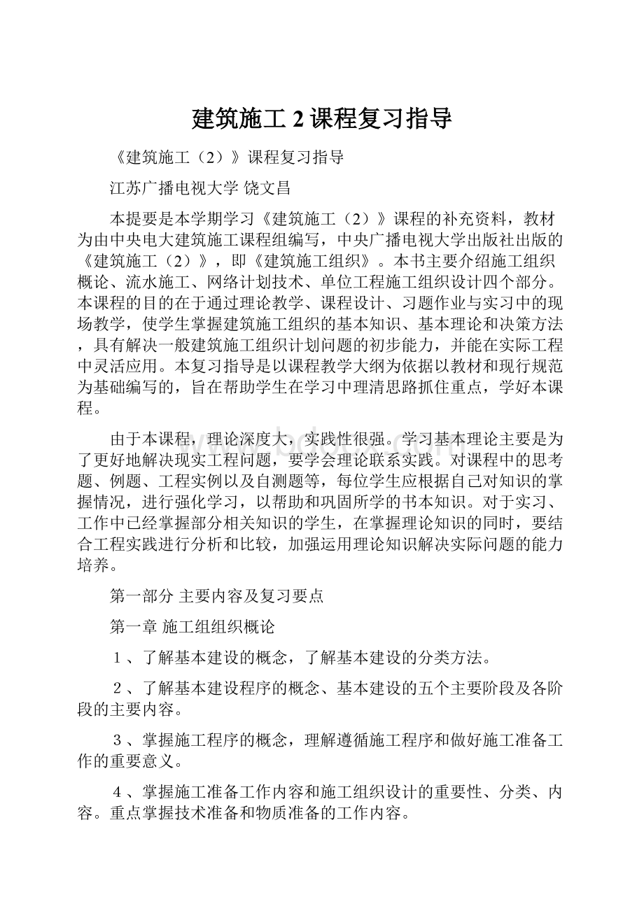 建筑施工2课程复习指导.docx_第1页