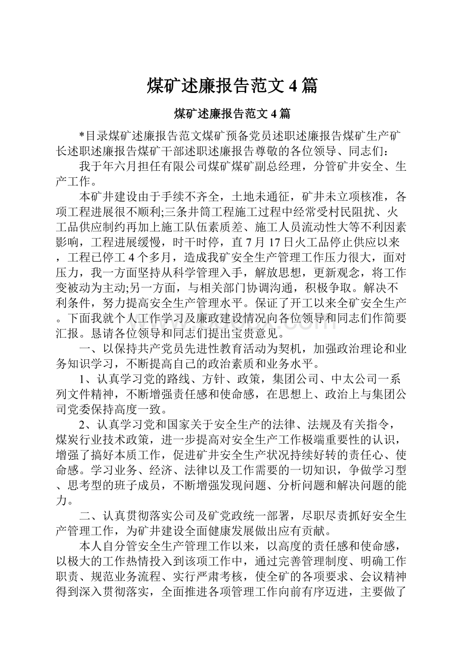 煤矿述廉报告范文4篇.docx