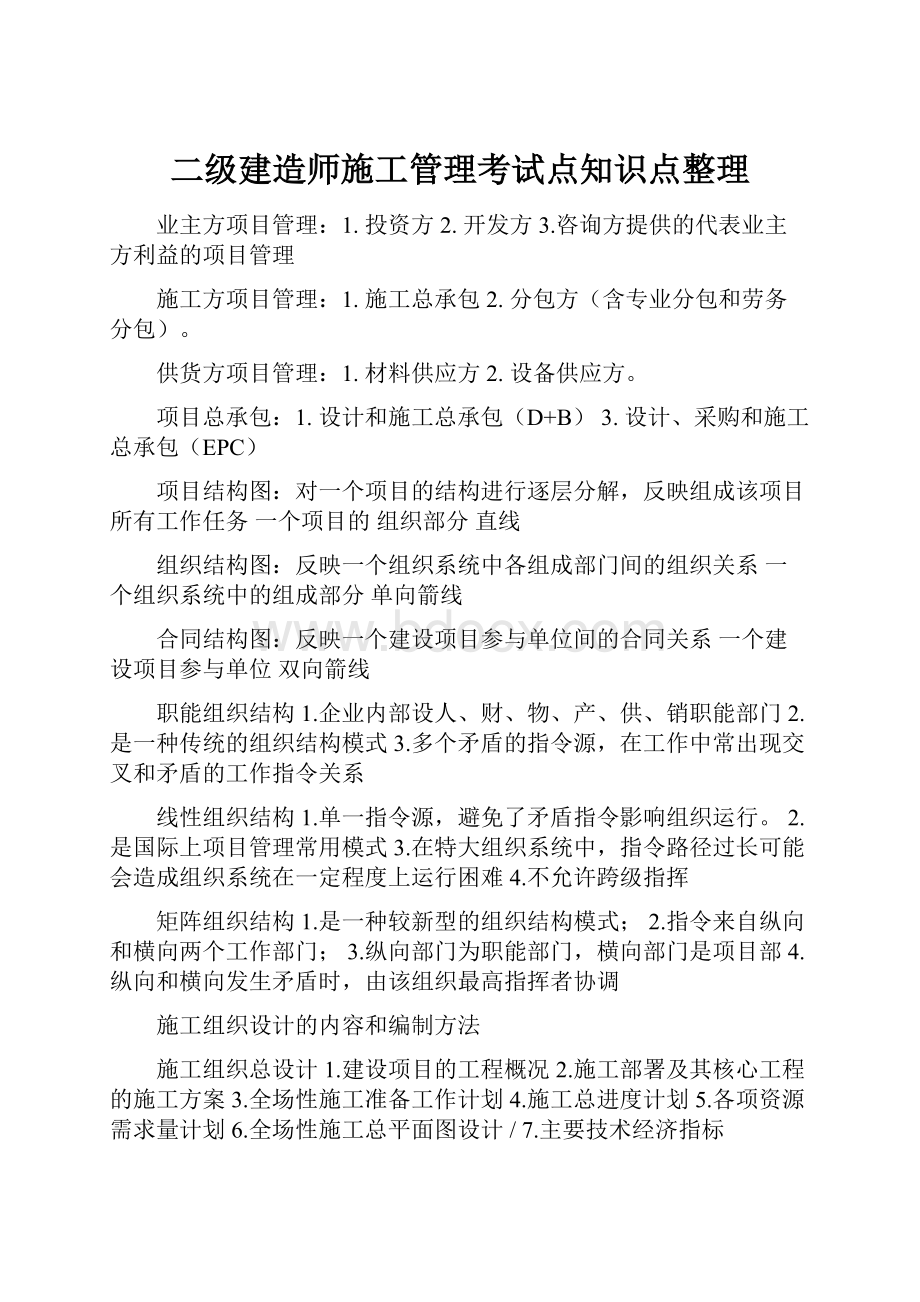 二级建造师施工管理考试点知识点整理.docx