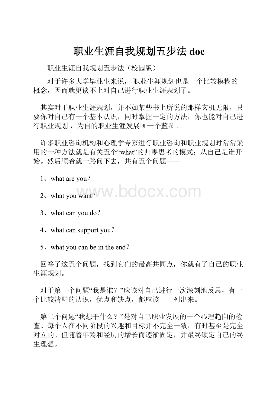 职业生涯自我规划五步法doc.docx