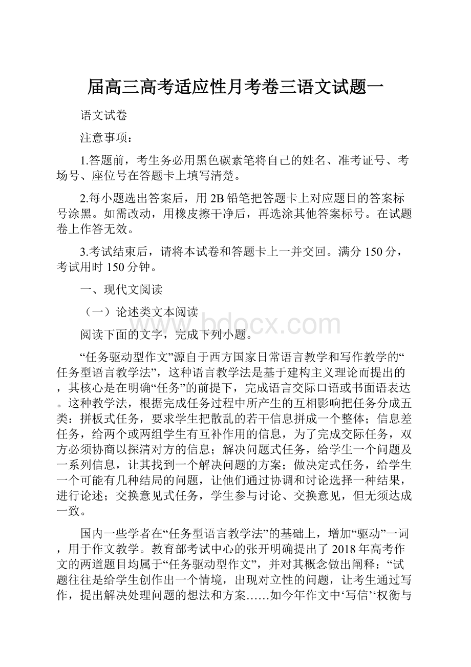 届高三高考适应性月考卷三语文试题一.docx