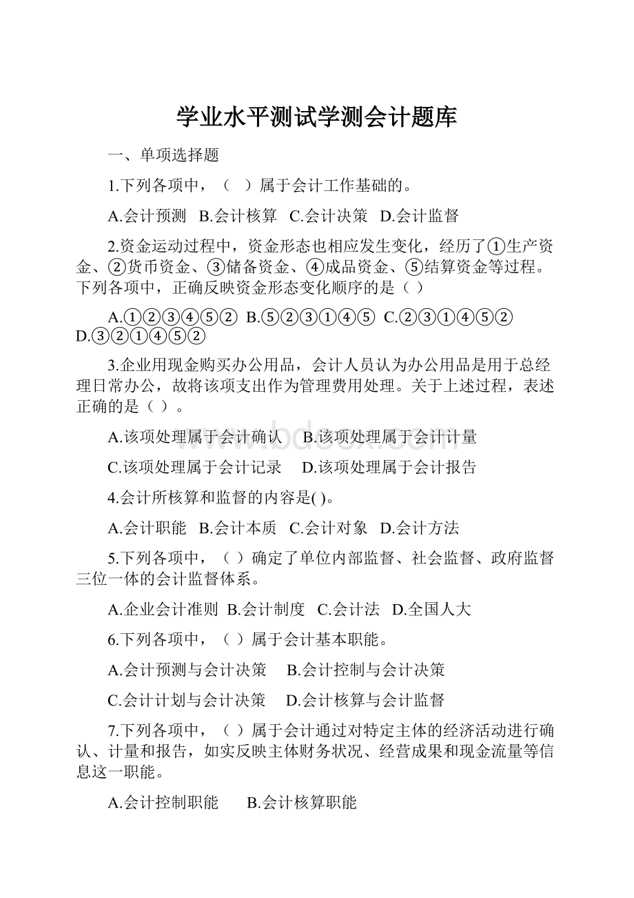 学业水平测试学测会计题库.docx_第1页