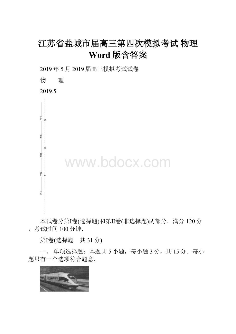 江苏省盐城市届高三第四次模拟考试 物理 Word版含答案.docx