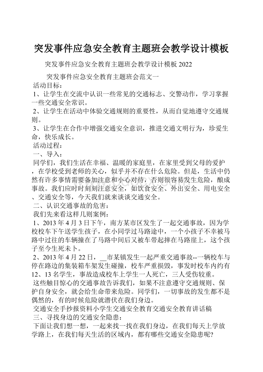 突发事件应急安全教育主题班会教学设计模板.docx