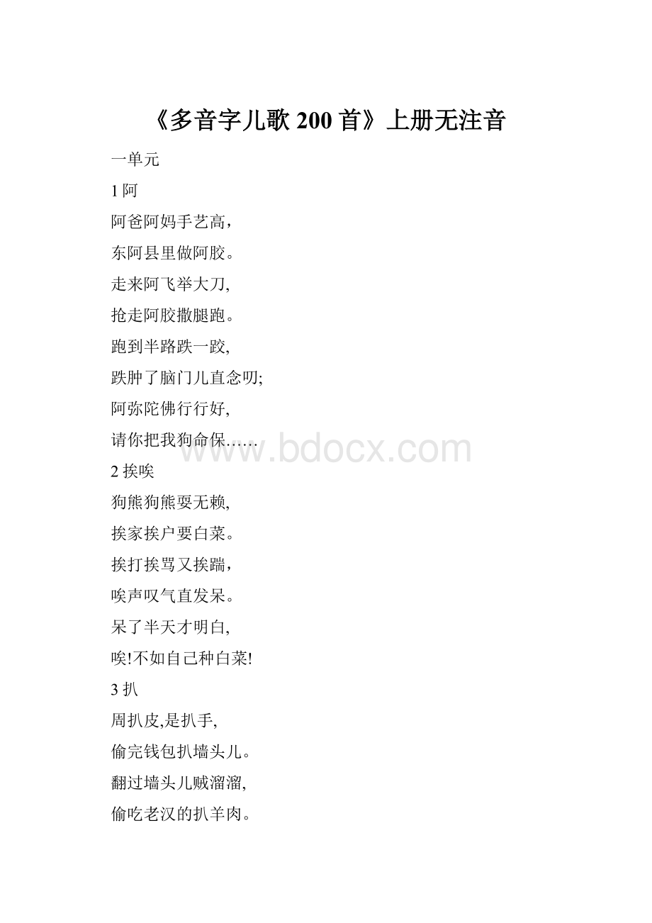 《多音字儿歌200首》上册无注音.docx