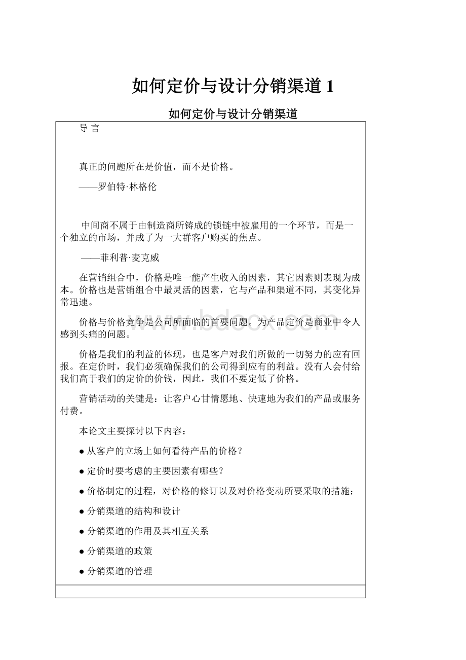 如何定价与设计分销渠道1.docx