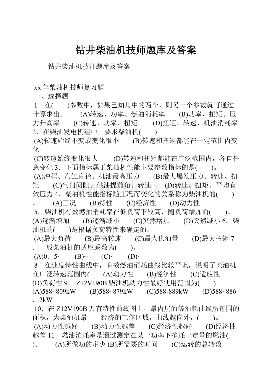 钻井柴油机技师题库及答案.docx