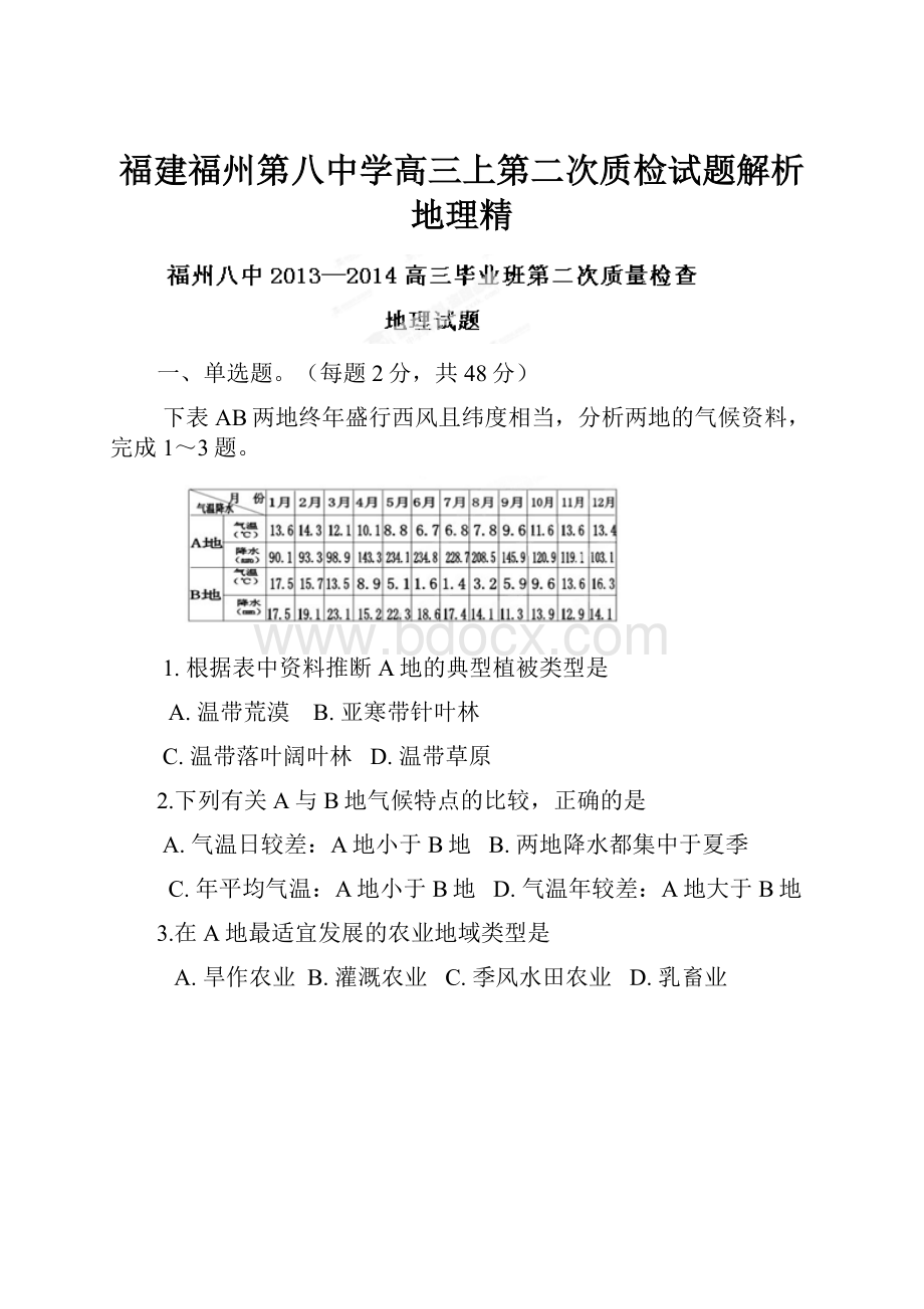 福建福州第八中学高三上第二次质检试题解析地理精.docx