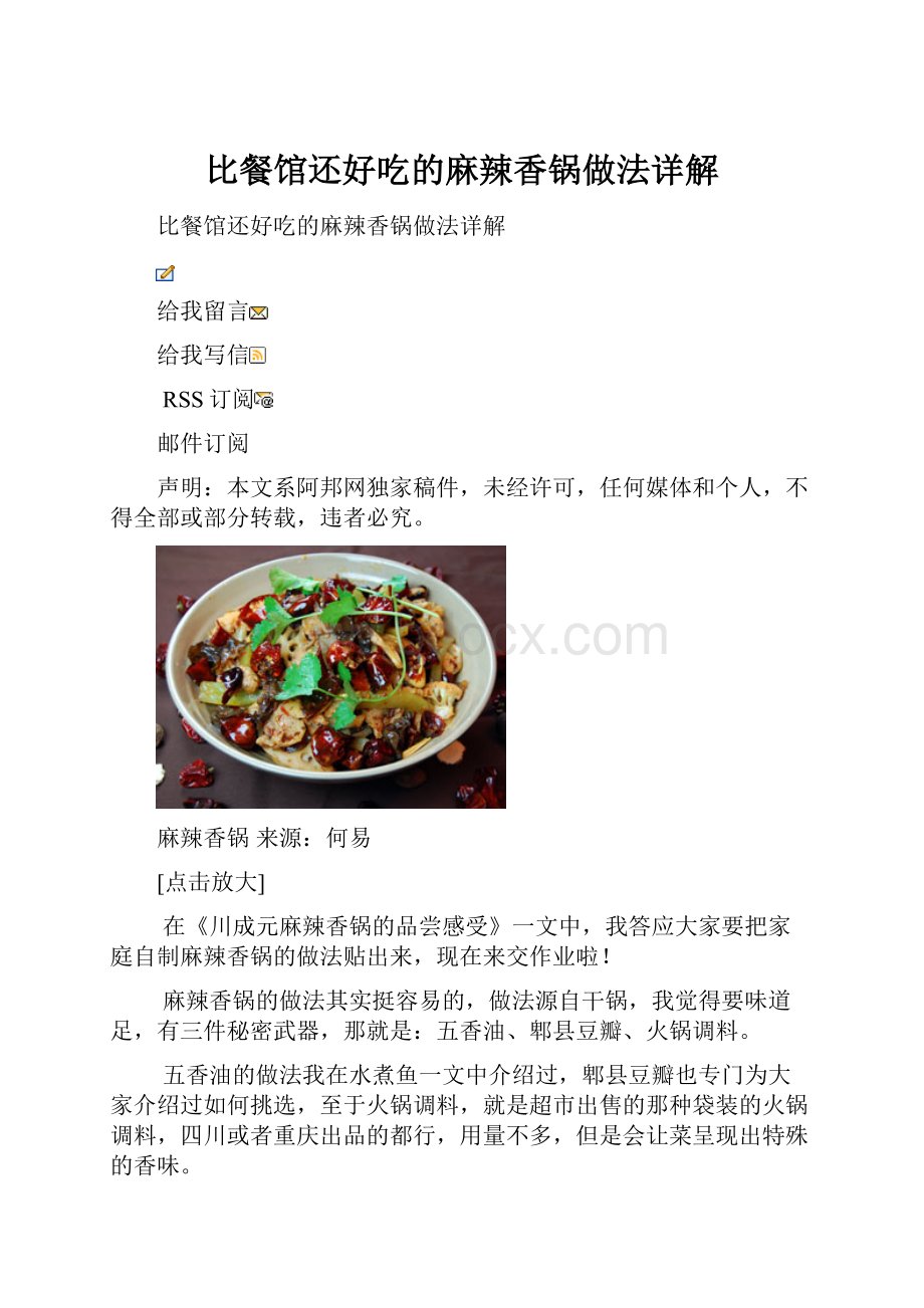 比餐馆还好吃的麻辣香锅做法详解.docx